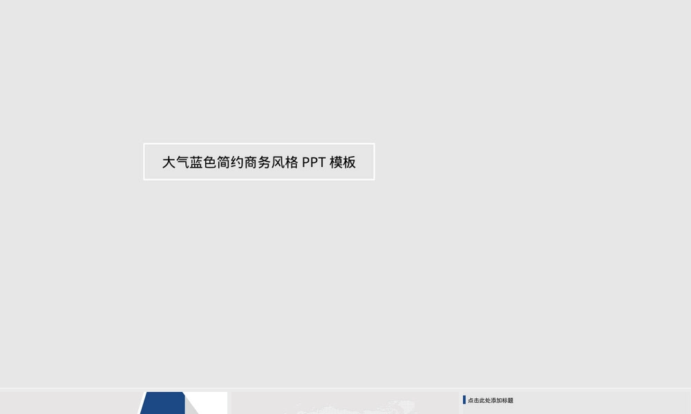 大气蓝色简约商务PPT模板.pptx
