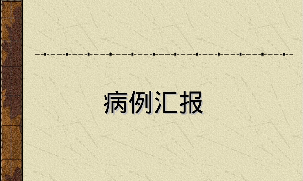 病例汇报PPT课件 副本1.ppt