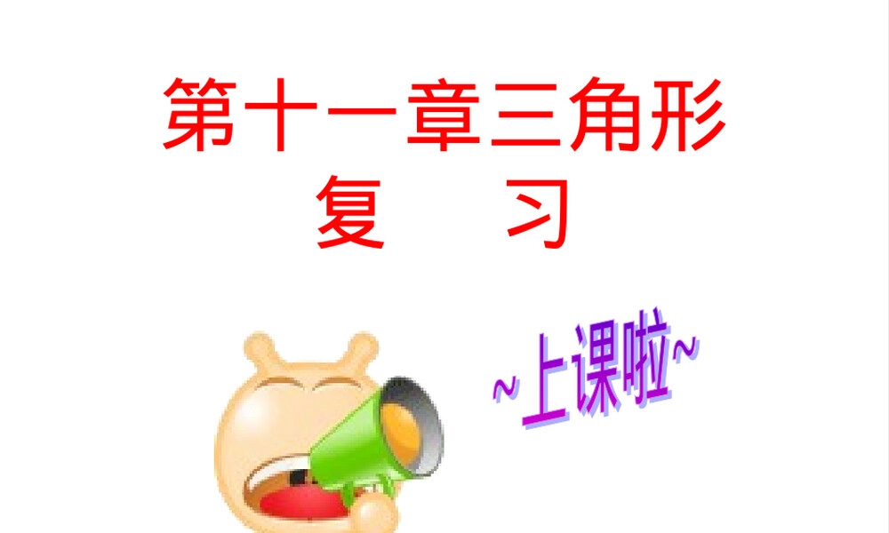 第十一章复习教学PPT课件.ppt