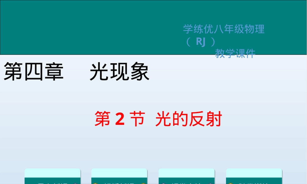 第2节光的反射教学PPT课件.ppt