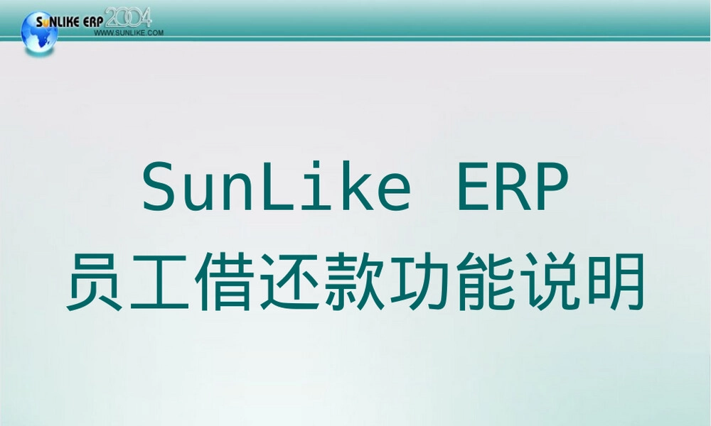 Sunlike ERP员工借还款管理PPT课件.ppt