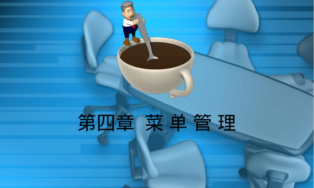菜单管理教学PPT课件.ppt