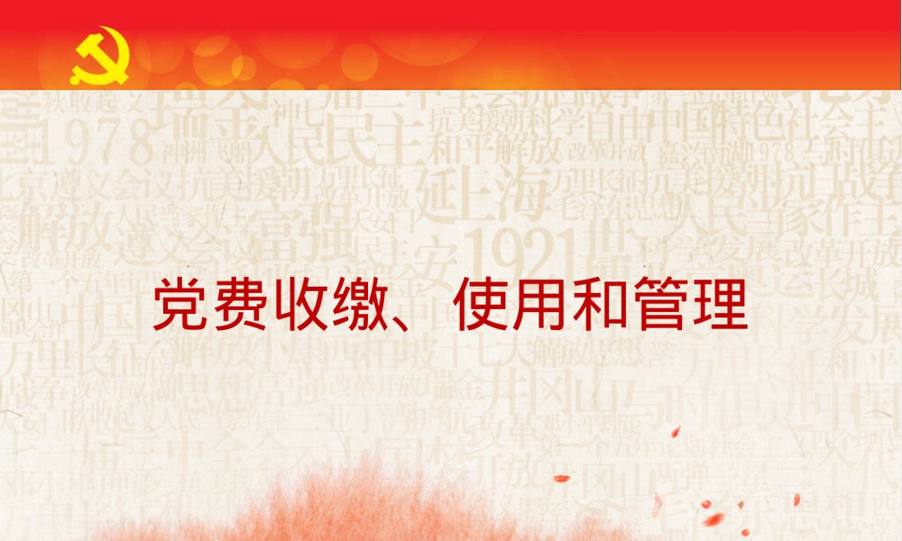 党费收缴使用管理教学PPT课件.pptx