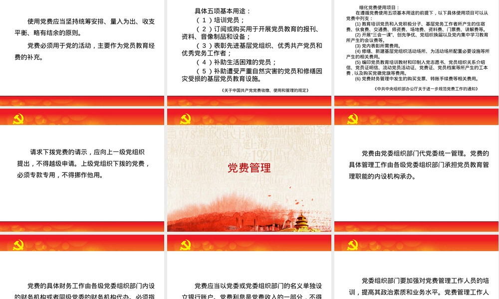 党费收缴使用管理教学PPT课件.pptx