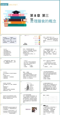 初中生物北师大版七年级下册合理膳食的概念教学PPT课件.pptx
