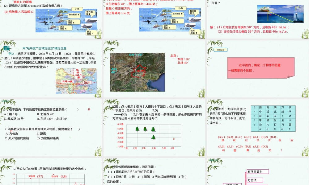 北师大版八年级上册数学确定位置PPT课件.ppt
