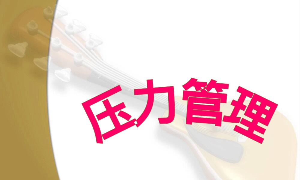 八年级压力管理主题班会PPT课件.pptx