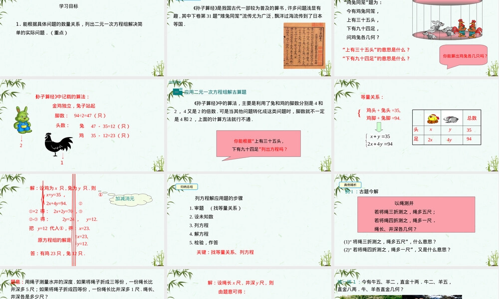 北师大版八年级上册数学鸡兔同笼教学PPT课件.ppt