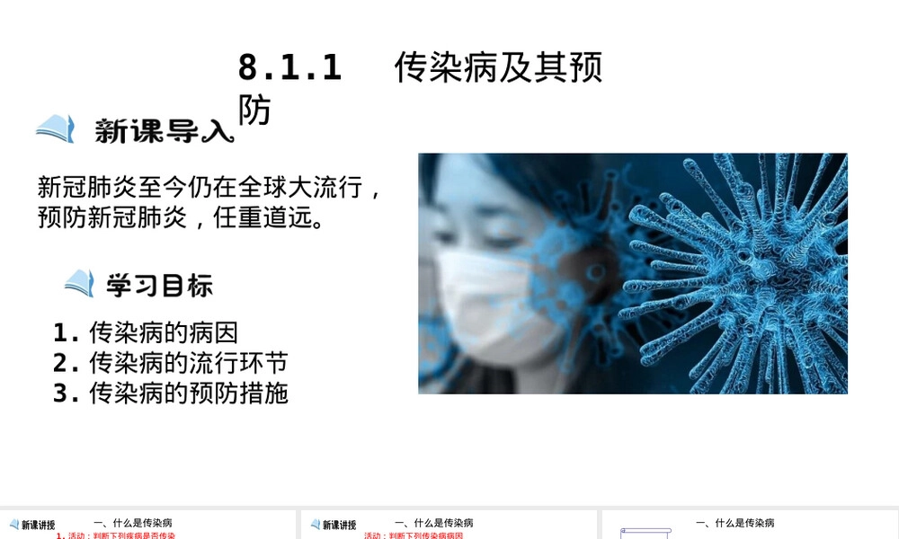 传染病及其预防八年级生物教学PPT课件.pptx