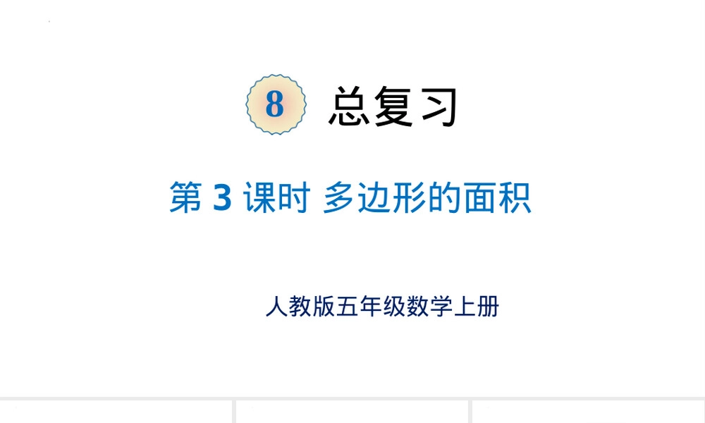 【同步备课】第八单元-第3课时-图形与几何-多边形的面积(课件)五年级数学上册人教版.pptx