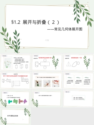 北师大版七年级上册数学展开与折叠PPT课件.pptx