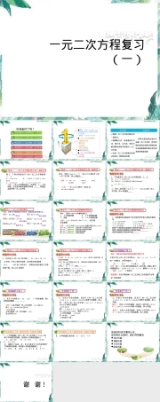 北师大版九年级上册一元二次方程复习PPT课件.ppt