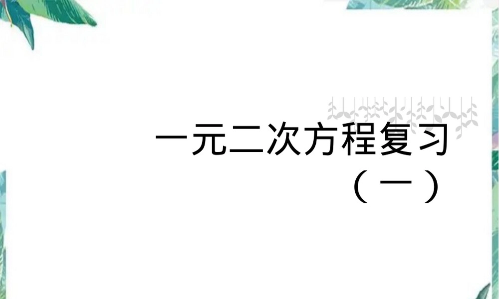 北师大版九年级上册一元二次方程复习PPT课件.ppt