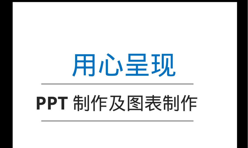 PPT制作与图表设计培训PPT课件.pptx