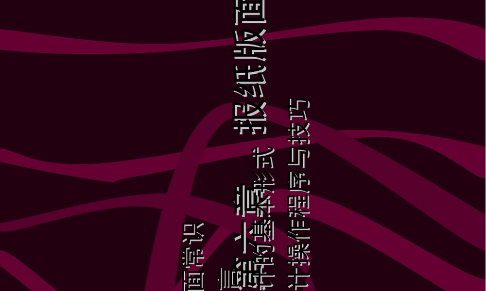 报纸版面设计PPT课件.ppt