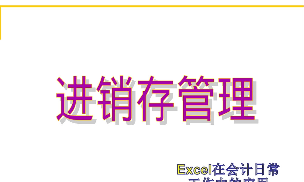 Excel进销存管理教程PPT课件.ppt