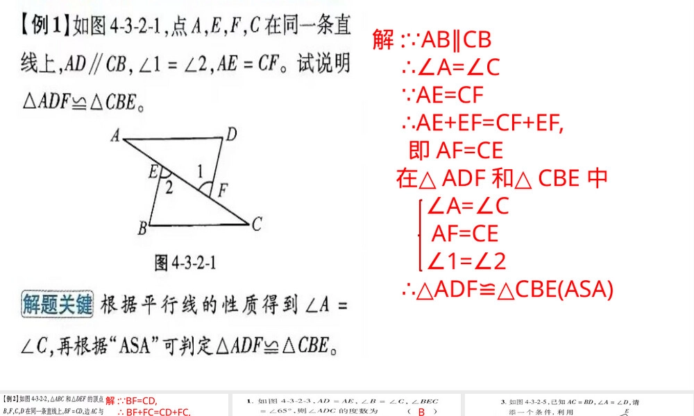 北师大版角角边与角边角判定定理教学PPT课件.pptx
