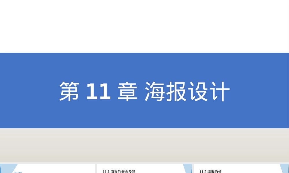 第十一章海报设计教学PPT课件.pptx