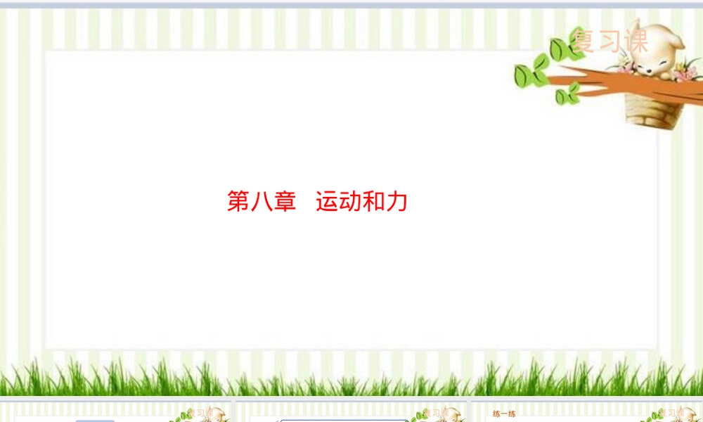 第八章运动和力物理教学PPT课件.pptx