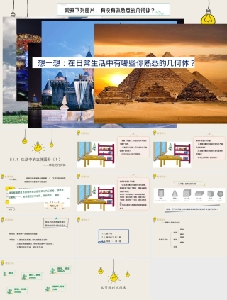 北师大版七年级上册数学生活中的立体图形PPT课件.pptx