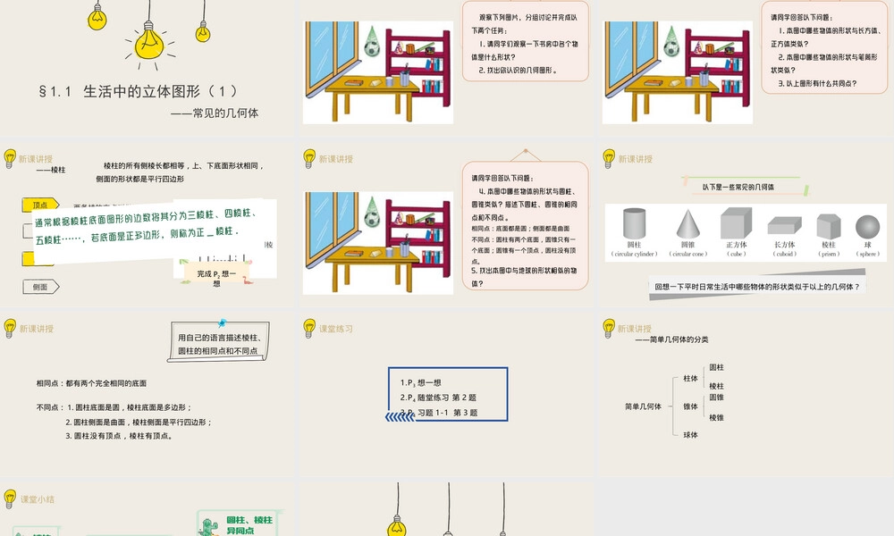 北师大版七年级上册数学生活中的立体图形PPT课件.pptx