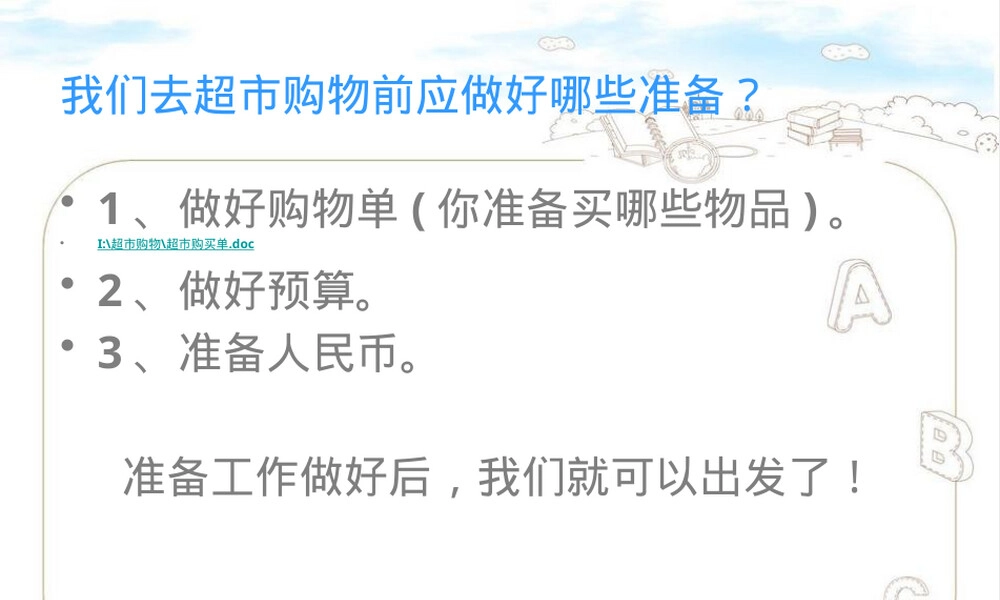 超市购物生活常识教学PPT课件.pptx