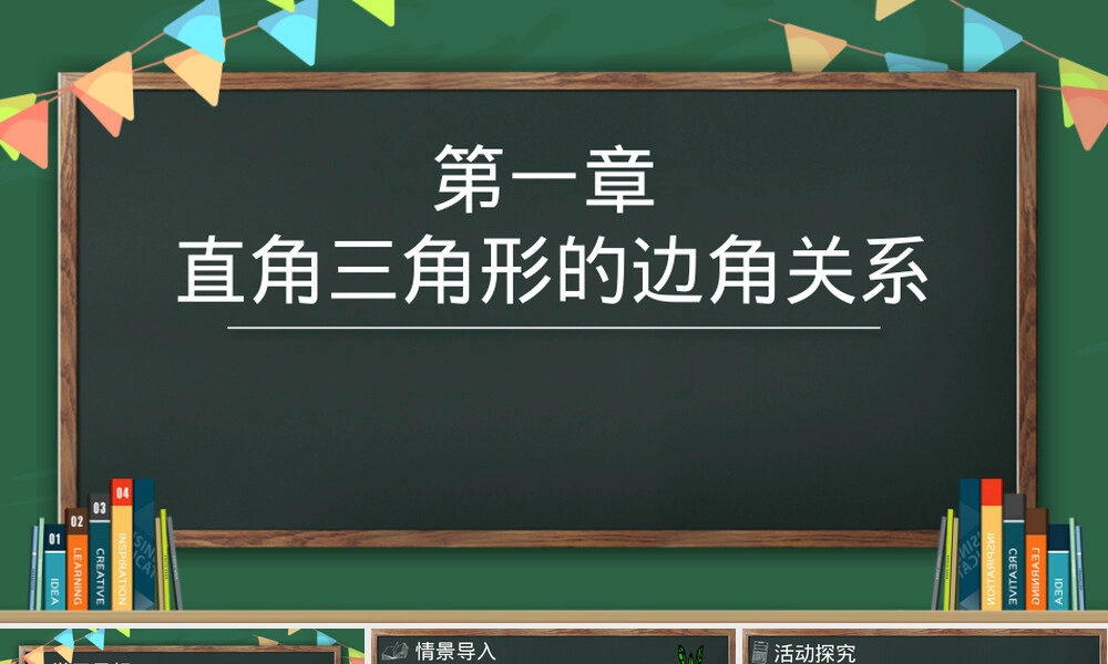 北师大版九年级下册30°45°60°角三角函数值教学PPT课件.pptx