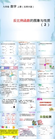 北师大版九年级上册反比例函数图象与性质教学PPT课件.pptx