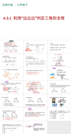 北师大版七年级下册数学边边边判定PPT课件.ppt
