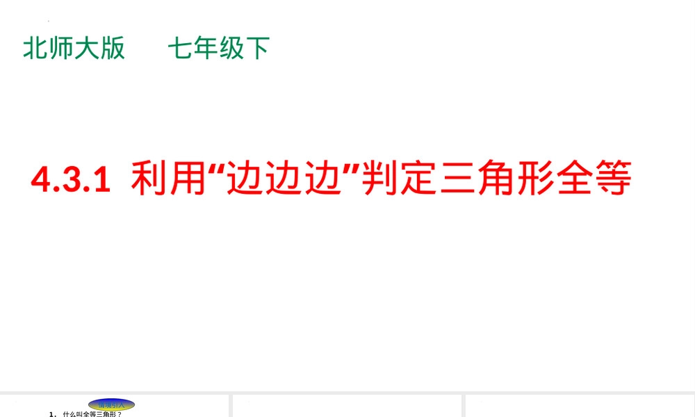 北师大版七年级下册数学边边边判定PPT课件.ppt