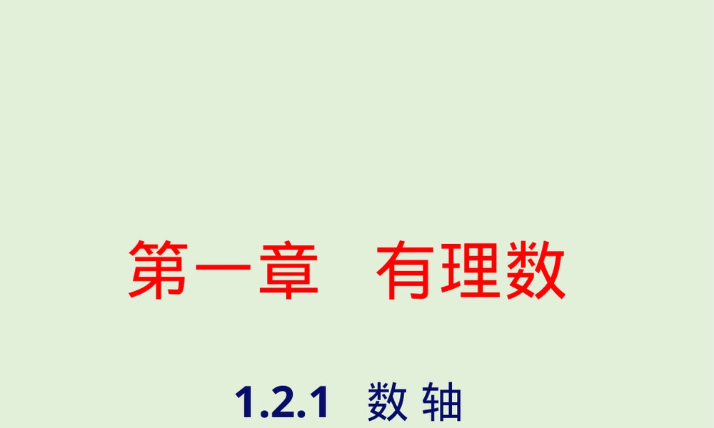 2022-2023学年湘教版七年级数学上册数轴教学PPT课件.pptx