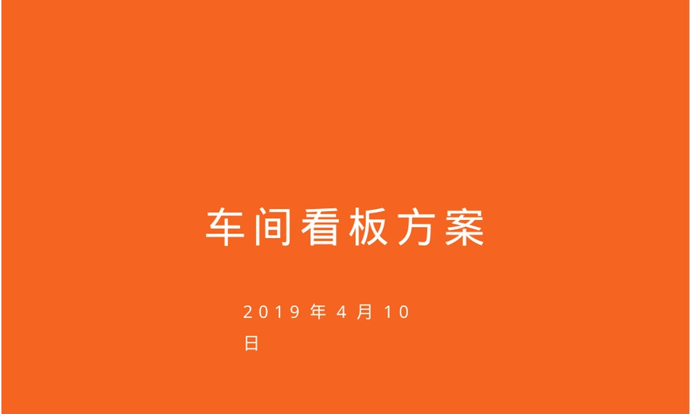 车间看板管理可视化教学PPT课件.pptx