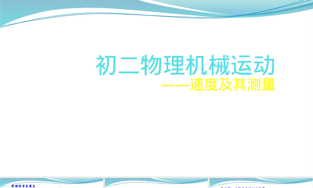 八年级物理机械运动速度及其测量教学PPT课件.pptx