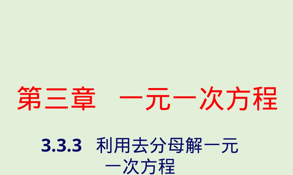 2022-2023学年湘教版数学七年级上册同步多媒体教学-第3章-利用去分母解一元一次方程.pptx
