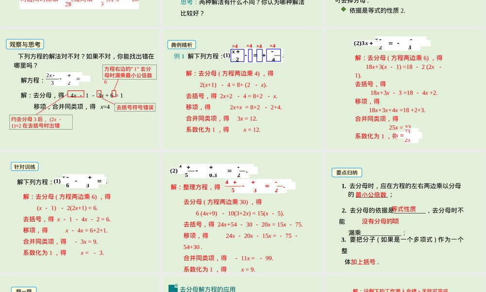 2022-2023学年湘教版数学七年级上册同步多媒体教学-第3章-利用去分母解一元一次方程.pptx
