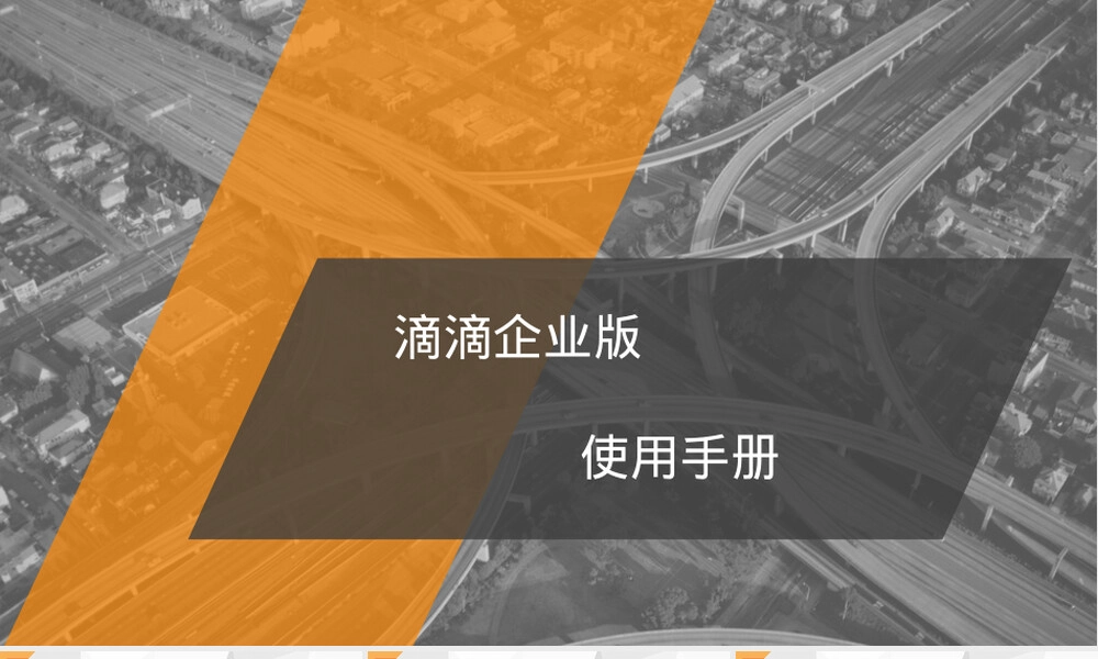 滴滴企业版员工操作指南PPT课件.pptx