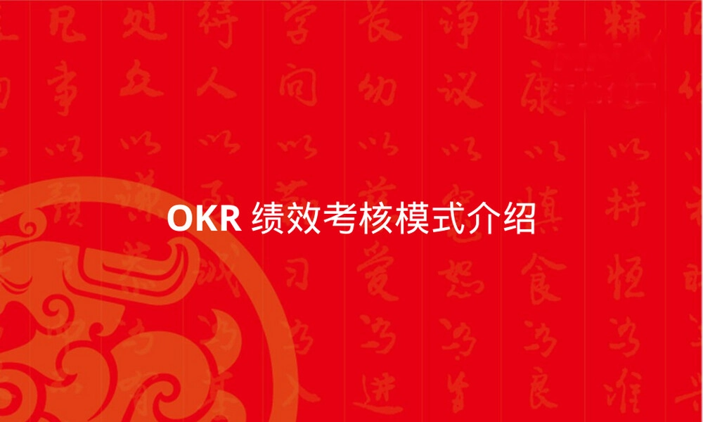 OKR绩效管理PPT课件教学课件.pptx