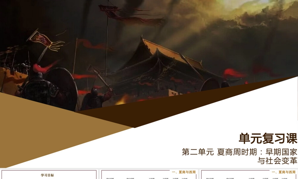 第二单元夏商周时期早期国家与社会变革教学PPT课件.pptx