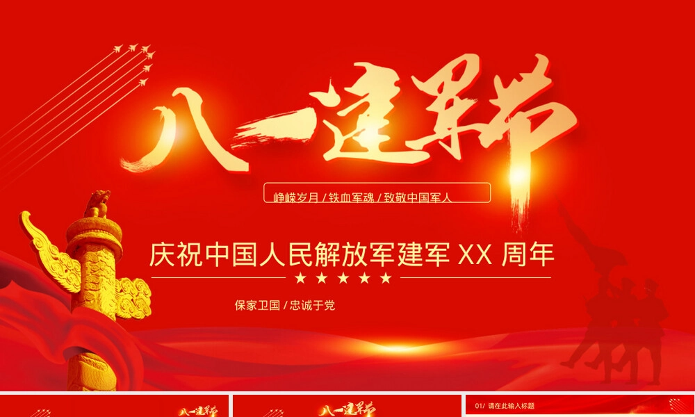 八一建军节主题PPT模板 副本3.pptx