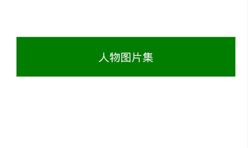 PPT模板大全人物图片素材合集.ppt