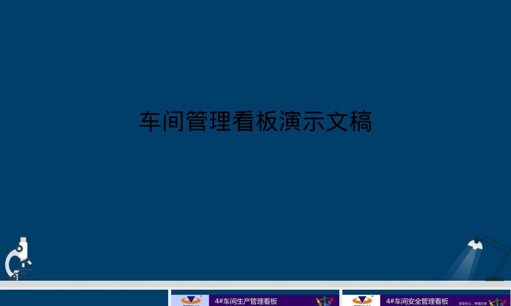 车间管理看板PPT课件 副本4.ppt