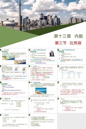 比热容物理教学PPT课件 副本2.pptx