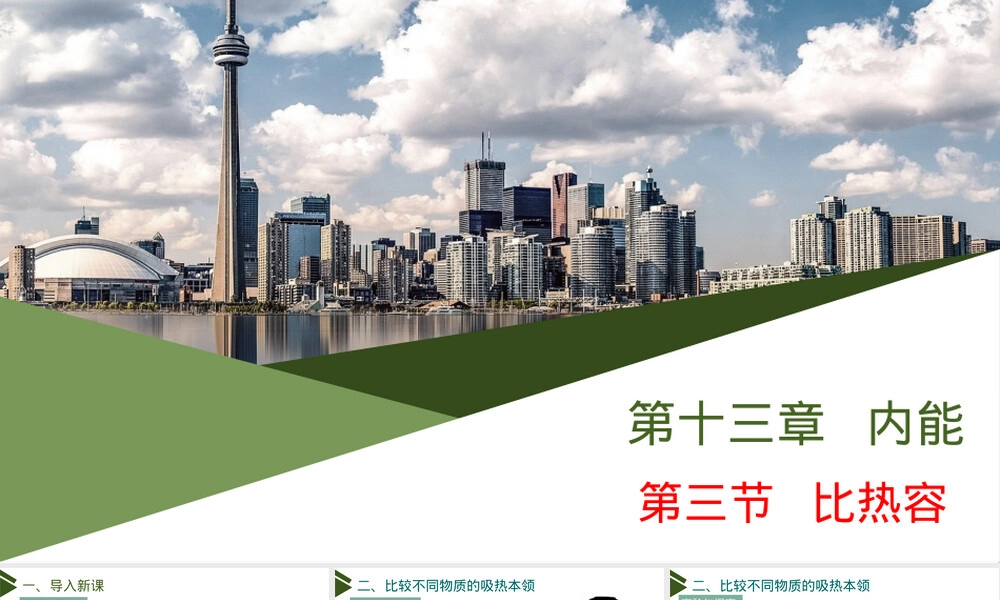 比热容物理教学PPT课件 副本2.pptx