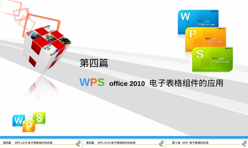 第四篇WPS电子表格组件应用PPT课件.ppt