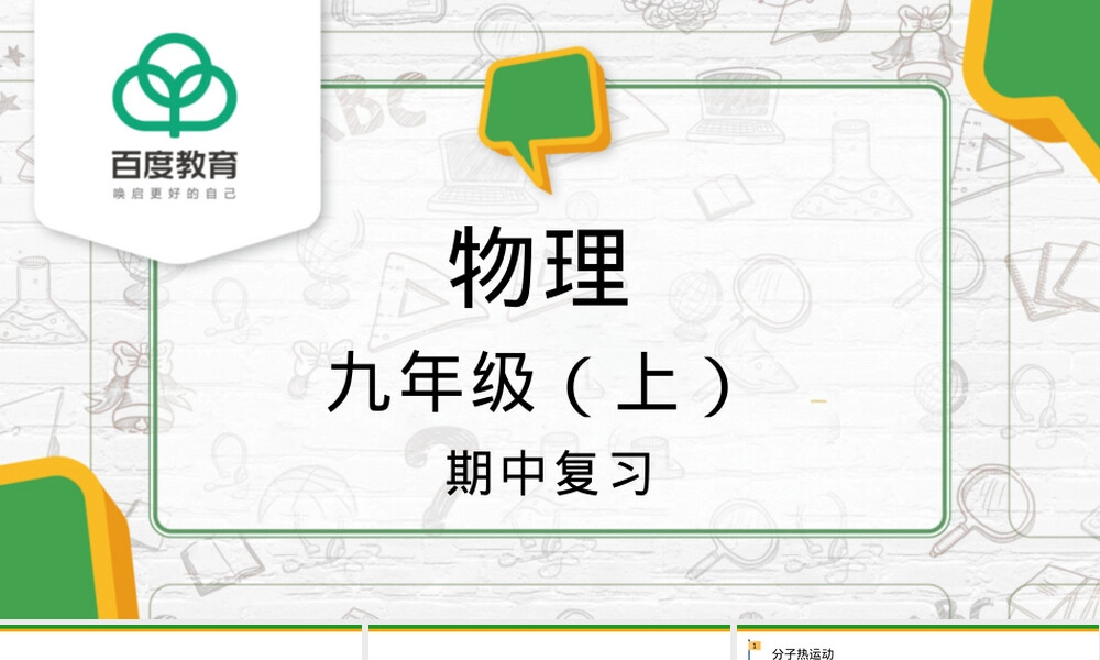 2021-2022学年人教版初中物理九年级上册期中复习PPT课件.pptx