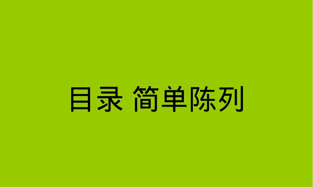 PPT目录模板教学课件通用版.ppt