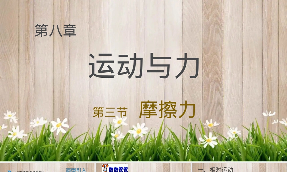 第八章第三节摩擦力教学PPT课件人教版.pptx