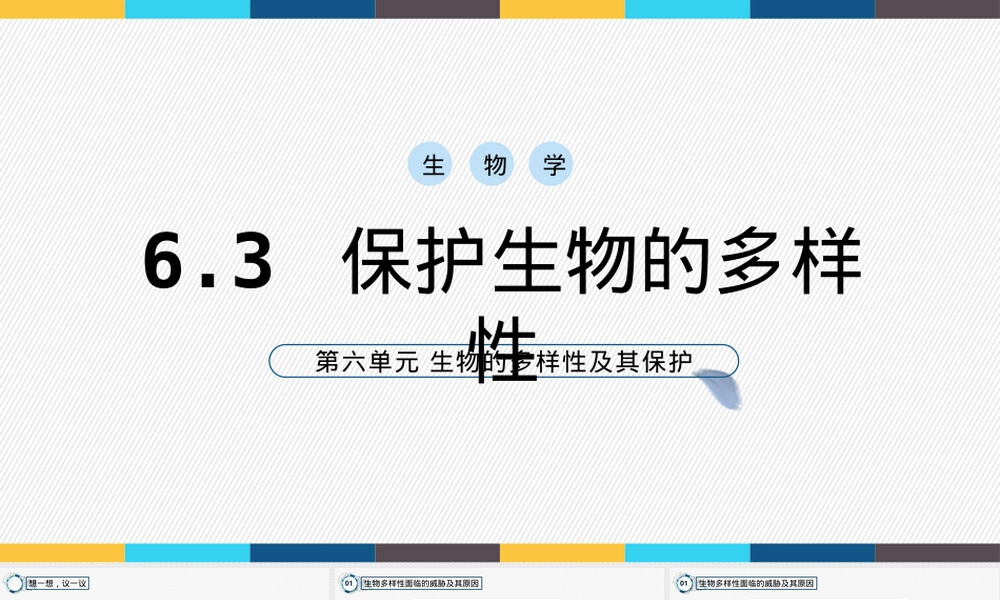 保护生物多样性八年级生物教学PPT课件.pptx