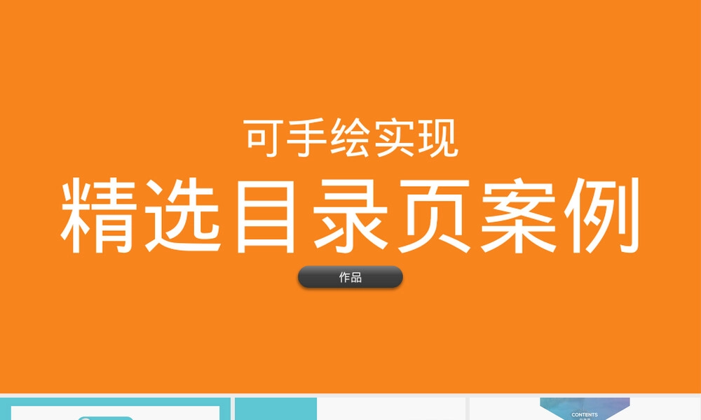 精选手绘风格目录页PPT课件.pptx