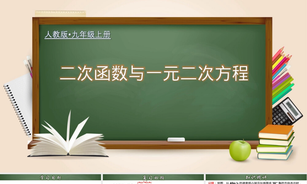 二次函数与一元二次方程教学PPT课件人教版.pptx